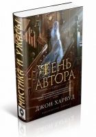 Онлайн книга - Тень автора