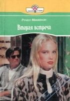 Онлайн книга - Вторая встреча