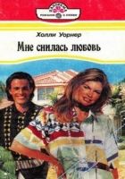 Онлайн книга - Мне снилась любовь