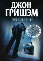 Онлайн книга - Признание