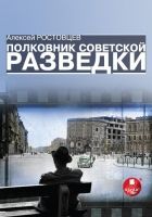 Онлайн книга - Полковник советской разведки