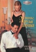 Онлайн книга - Лучшие друзья девушки