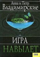 Онлайн книга - Игра навылет