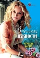 Онлайн книга - В поисках нежности