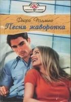 Онлайн книга - Песня жаворонка