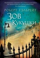 Онлайн книга - Зов кукушки