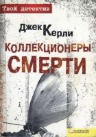 Онлайн книга - Коллекционеры смерти