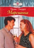 Онлайн книга - Марсианка