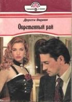 Онлайн книга - Обретенный рай