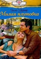 Онлайн книга - Милая плутовка