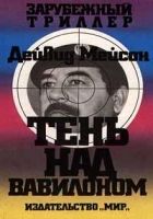 Онлайн книга - Тень над Вавилоном