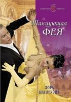 Онлайн книга - Танцующая фея