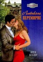 Онлайн книга - Любовное перемирие