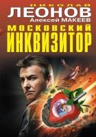 Онлайн книга - Московский инквизитор (сборник)