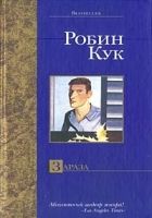 Онлайн книга - Зараза