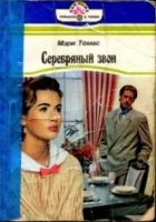 Онлайн книга - Серебряный звон