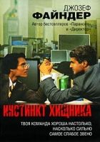 Онлайн книга - Инстинкт хищника