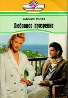 Онлайн книга - Любовное прозрение