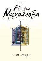 Онлайн книга - Вечное сердце