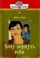 Онлайн книга - Хочу вернуть тебя