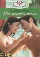 Онлайн книга - Мне хочется сказки