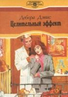 Онлайн книга - Целительный эффект