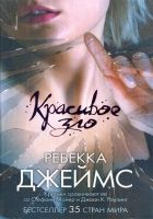 Онлайн книга - Красивое зло