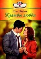 Онлайн книга - Клятвы любви