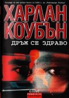 Онлайн книга - Дръж се здраво