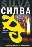 Онлайн книга - Мастер убийств