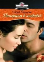 Онлайн книга - Поиграем в любовь?