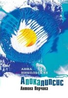 Онлайн книга - Апокалипсис Антона Перчика