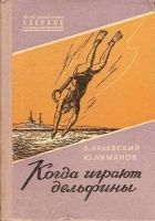 Онлайн книга - Когда играют дельфины…