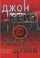 Онлайн книга - Танец духов