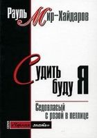 Онлайн книга - Судить буду я