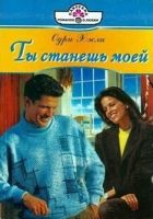 Онлайн книга - Ты станешь моей