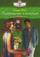 Онлайн книга - Возвращение к истокам