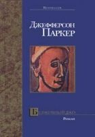 Онлайн книга - Безмолвный Джо