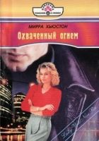 Онлайн книга - Охваченный огнем