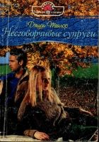 Онлайн книга - Несговорчивые супруги