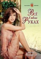 Онлайн книга - Все в твоих руках