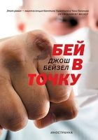 Онлайн книга - Бей в точку