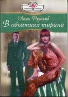 Онлайн книга - В объятиях тирана