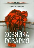 Онлайн книга - Хозяйка розария