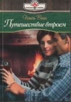 Онлайн книга - Путешествие втроем