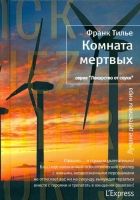 Онлайн книга - Комната мертвых