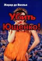 Онлайн книга - Убить Ющенко!