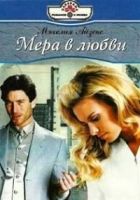 Онлайн книга - Мера любви