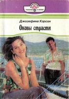 Онлайн книга - Оковы страсти