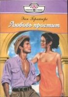 Онлайн книга - Любовь простит